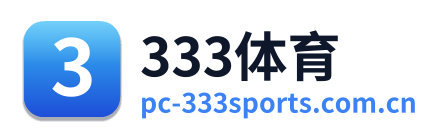 333体育